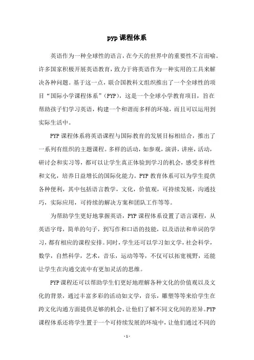 pyp课程体系