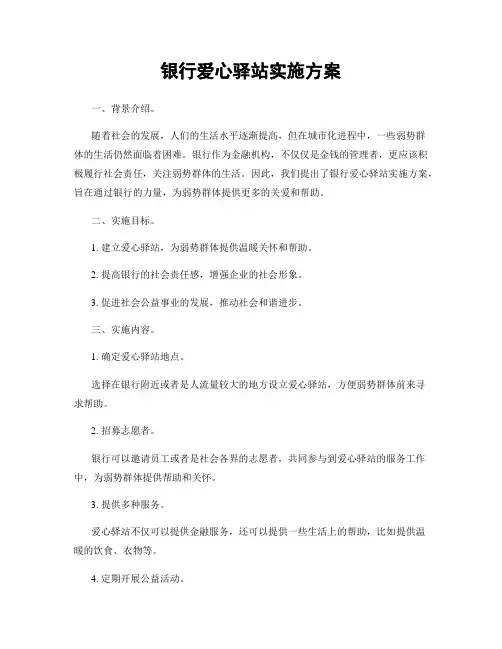 银行爱心驿站实施方案