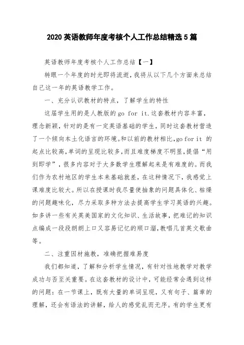 2020英语教师年度考核个人工作总结精选5篇