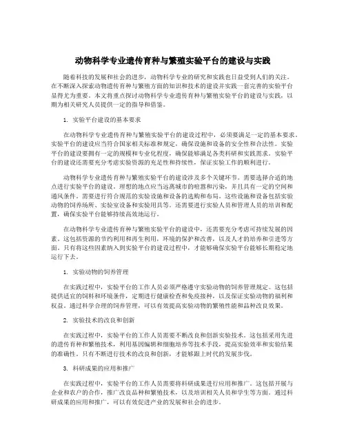 动物科学专业遗传育种与繁殖实验平台的建设与实践