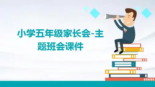 小学五年级家长会-主题班会课件