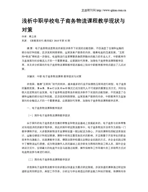 浅析中职学校电子商务物流课程教学现状与对策