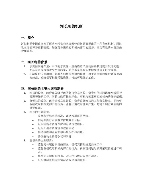 河长制的机制