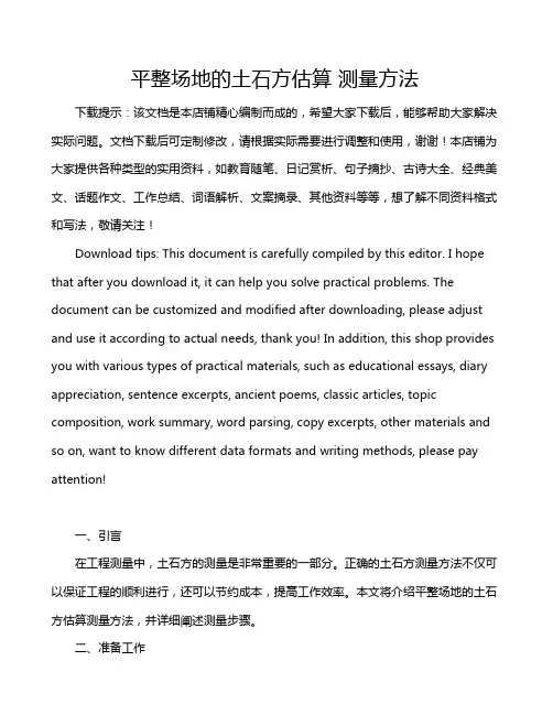 平整场地的土石方估算 测量方法