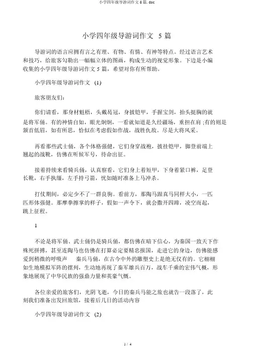 小学四年级导游词作文5篇.doc