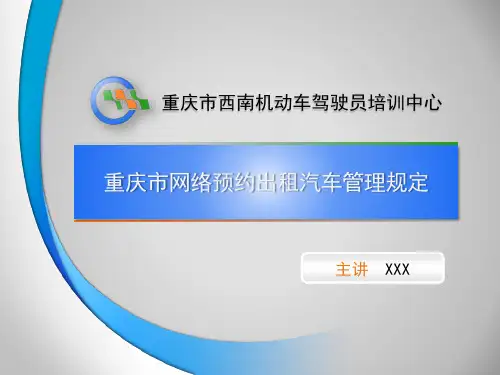 网约车培训课件
