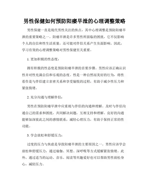 男性保健如何预防阳痿早泄的心理调整策略