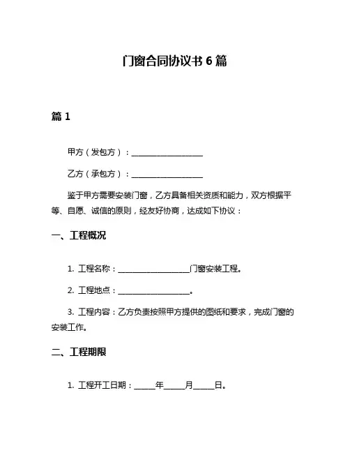 门窗合同协议书6篇
