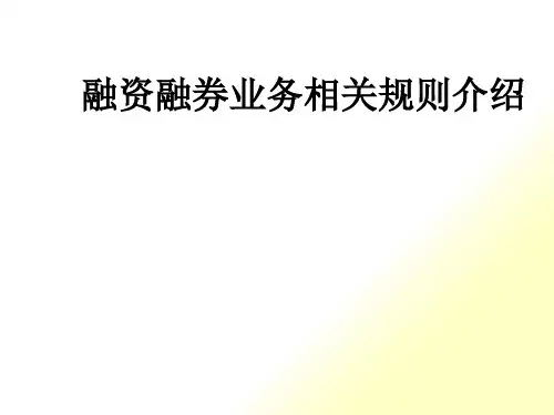 融资融券业务相关规则介绍