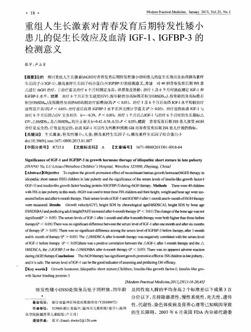 重组人生长激素对青春发育后期特发性矮小患儿的促生长效应及血清IGF-1、IGFBP-3的检测意义