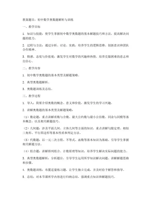 初中数学奥数题教案