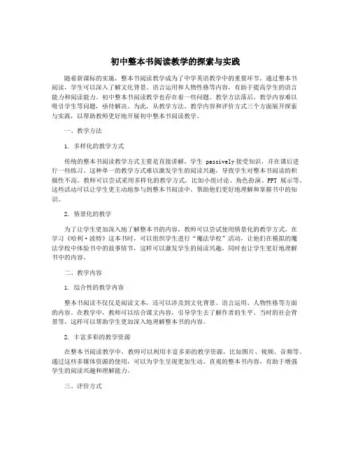 初中整本书阅读教学的探索与实践
