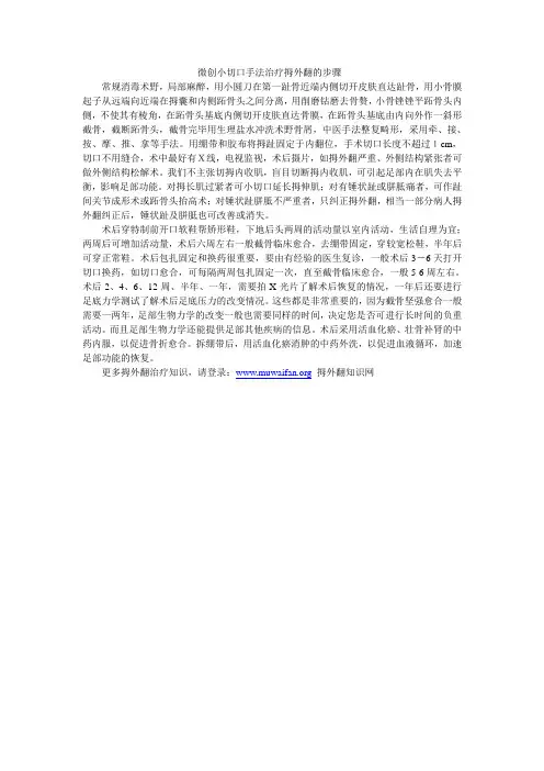 微创小切口手法治疗拇外翻的步骤