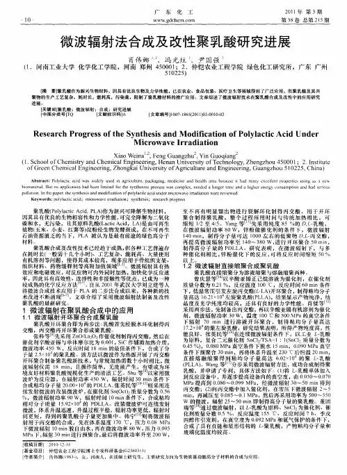 微波辐射法合成及改性聚乳酸研究进展