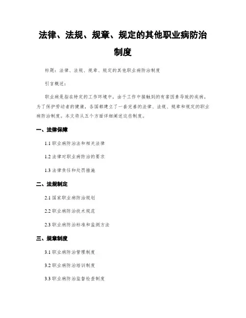 法律、法规、规章、规定的其他职业病防治制度
