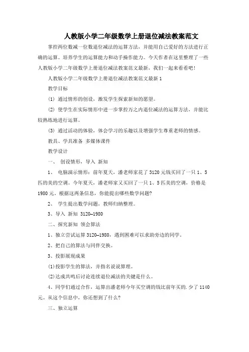 人教版小学二年级数学上册退位减法教案范文