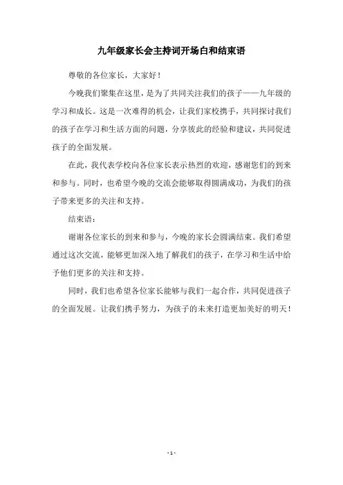 九年级家长会主持词开场白和结束语