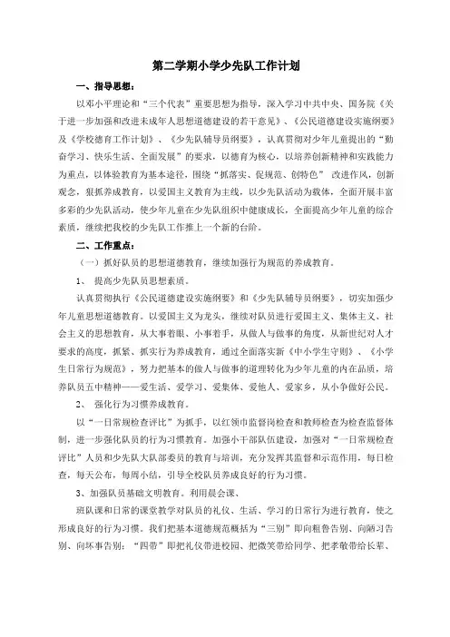第二学期少先队工作计划 2