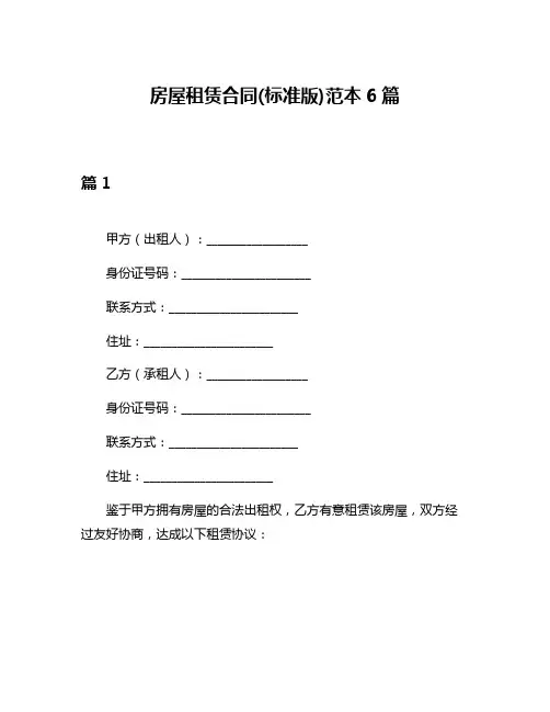 房屋租赁合同(标准版)范本6篇