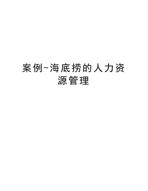 案例-海底捞的人力资源管理讲课稿