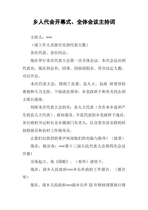 乡人代会开幕式、全体会议主持词