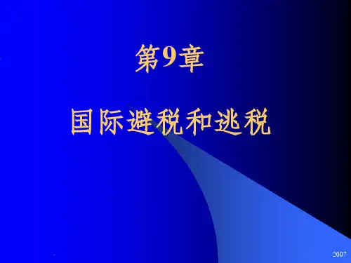 国际税收_第9-10章