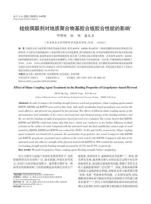 硅烷偶联剂对地质聚合物基胶合板胶合性能的影响