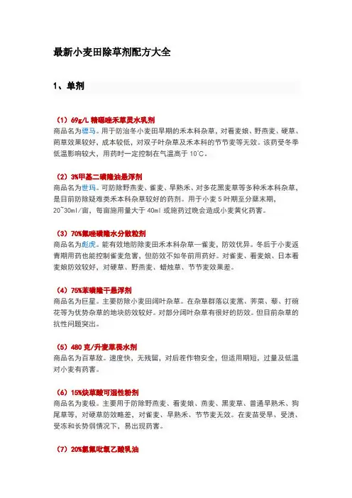 最新小麦田除草剂配方大全