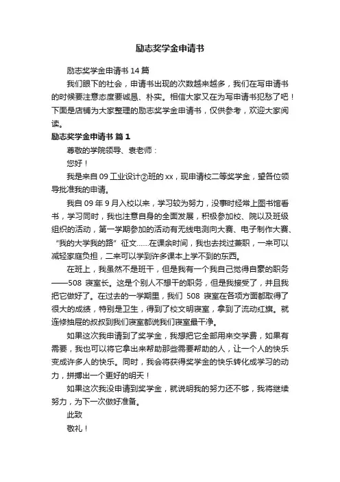 励志奖学金申请书