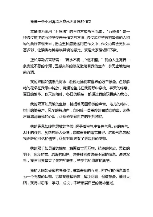 我像一条小河奔流不息永无止境的作文