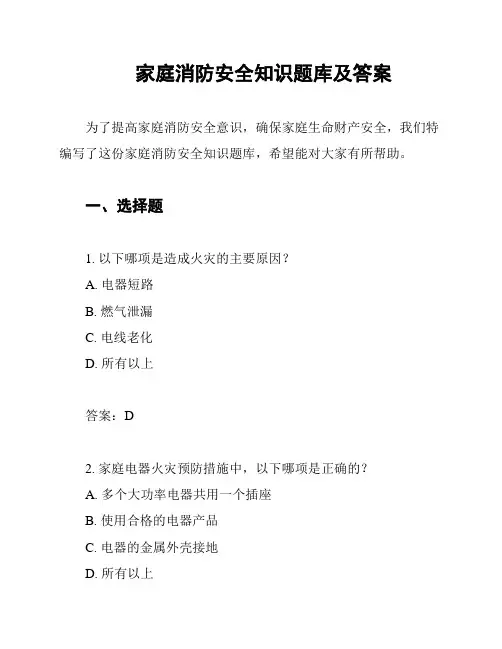 家庭消防安全知识题库及答案