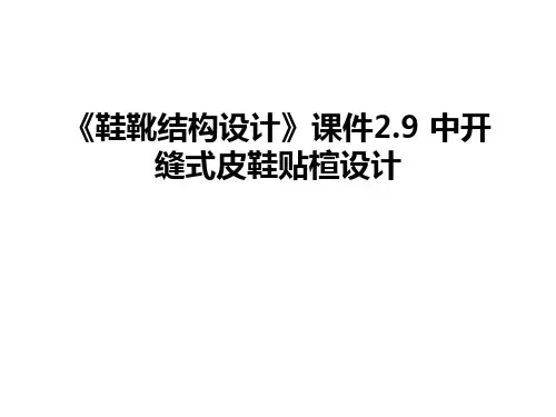 最新《鞋靴结构设计》课件2.9 中开缝式皮鞋贴楦设计