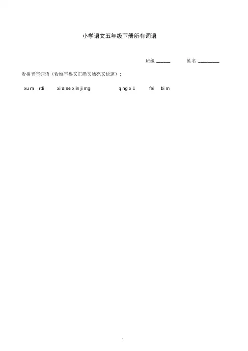 小学语文五年级下册所有词语看拼音写汉字