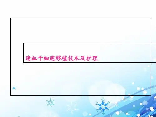 造血干细胞移植技术及护理  ppt课件