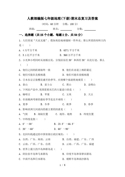 人教部编版七年级地理(下册)期末总复习及答案