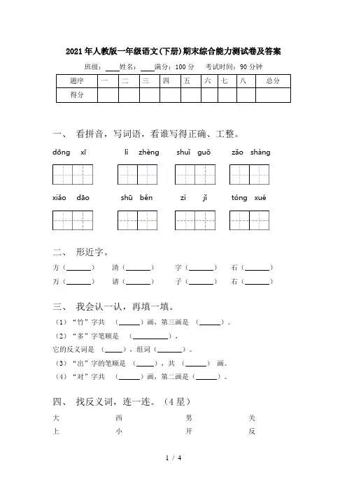2021年人教版一年级语文(下册)期末综合能力测试卷及答案