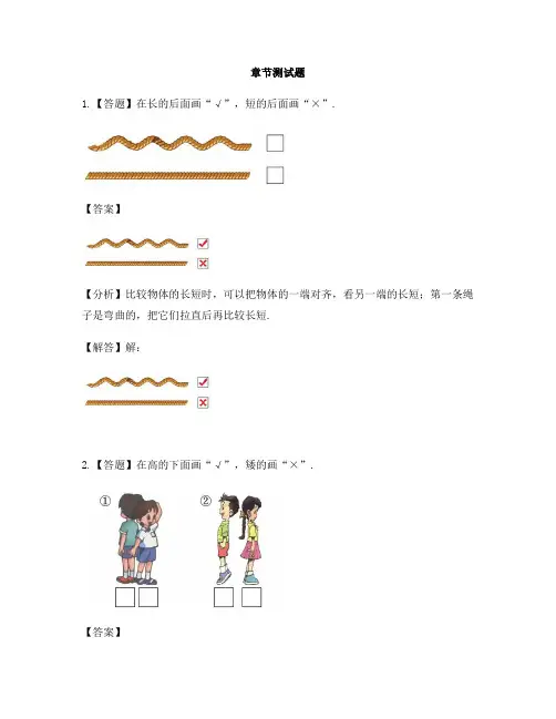 小学数学冀教版第一册比一比比高矮、比长短-章节测试习题