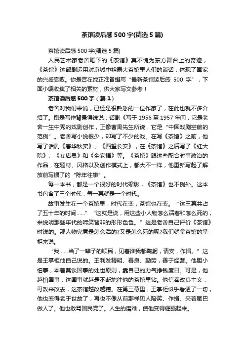 茶馆读后感500字（精选5篇）