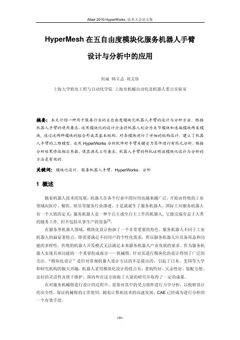 204_何斌_HyperMesh在五自由度模块化服务机器人手臂设计与分析中的应用
