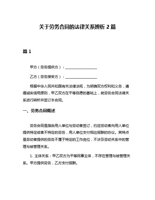 关于劳务合同的法律关系辨析2篇