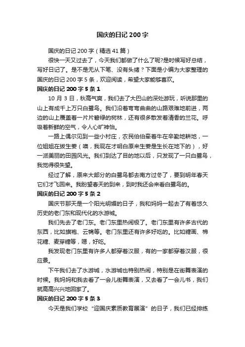 国庆的日记200字（精选41篇）