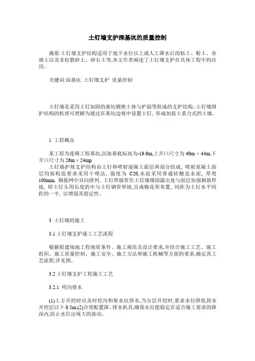 土钉墙支护深基坑的质量控制