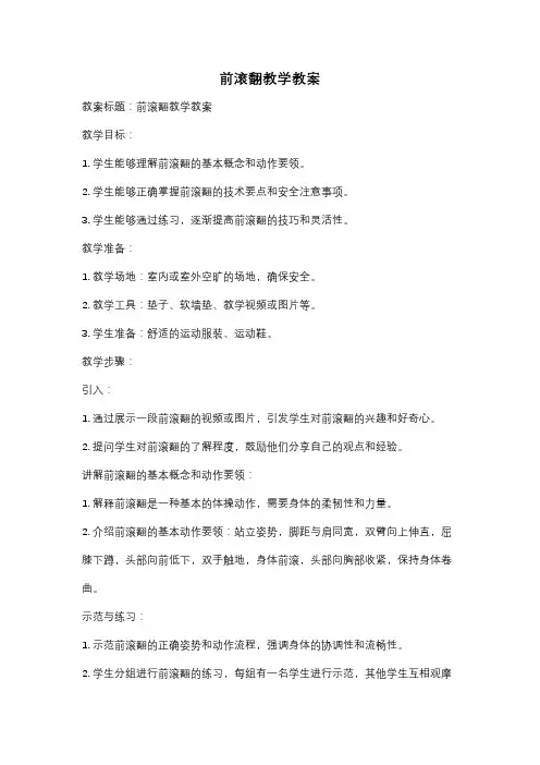 前滚翻教学教案