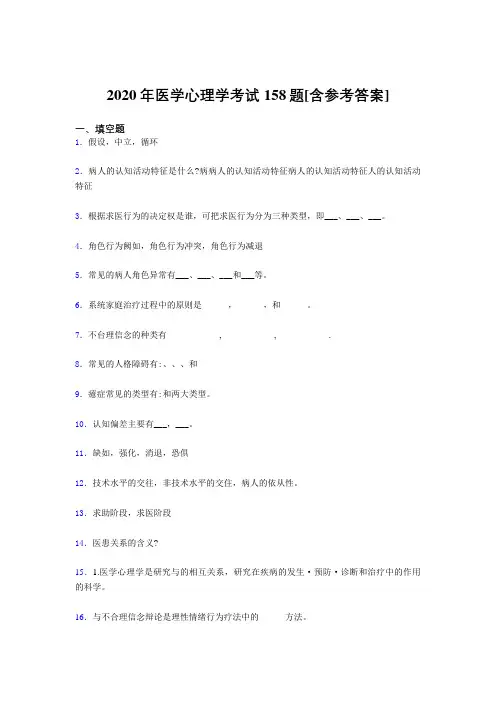 精编2020年医学心理学完整考试题库158题(含标准答案)