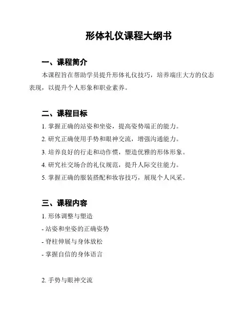形体礼仪课程大纲书