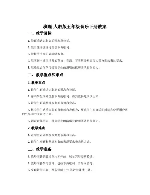 驯鹿-人教版五年级音乐下册教案