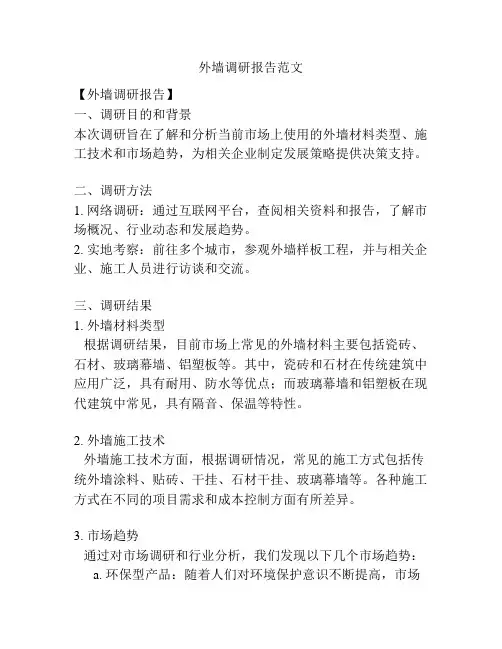 外墙调研报告范文