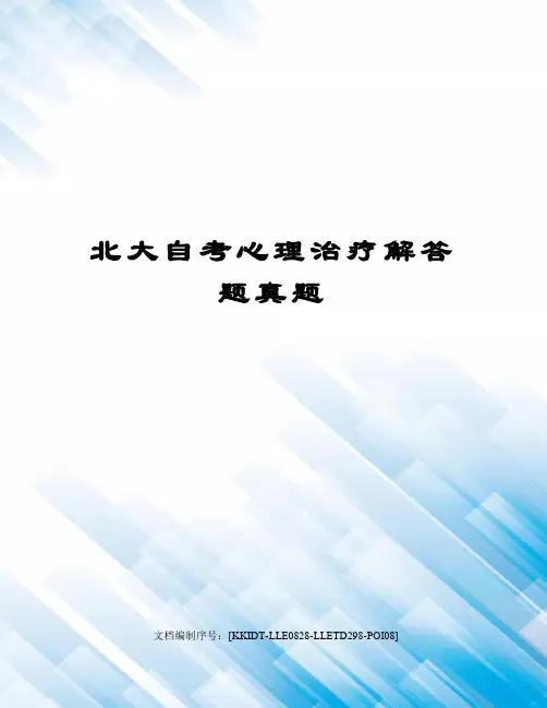 北大自考心理治疗解答题真题