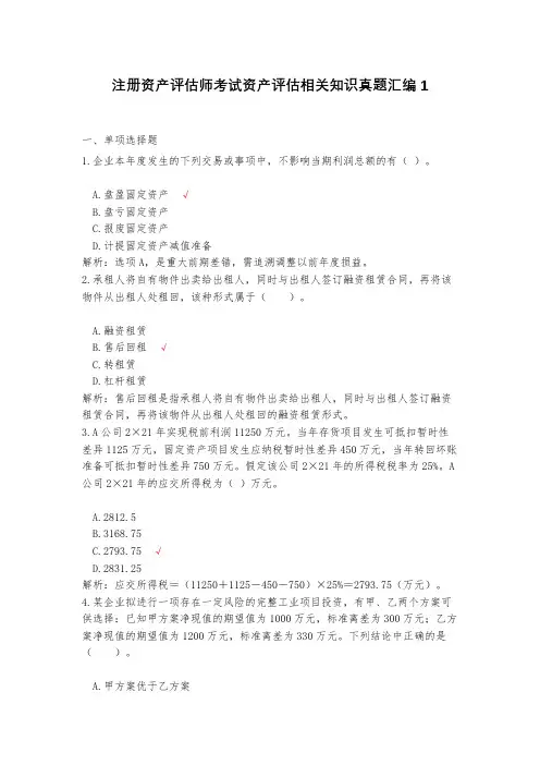 注册资产评估师考试资产评估相关知识真题汇编1(含答案)