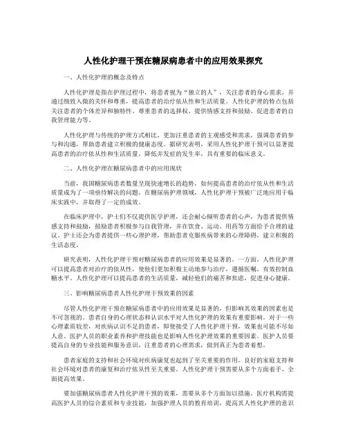 人性化护理干预在糖尿病患者中的应用效果探究